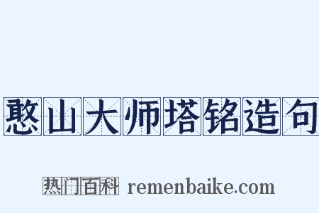 憨山大师塔铭造句是什么意思的图片